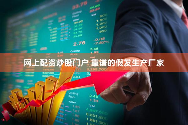 网上配资炒股门户 靠谱的假发生产厂家